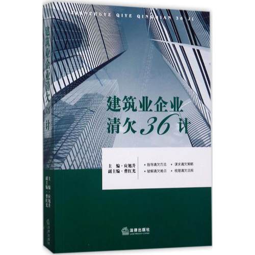 【正版】建筑业企业清欠36计 应旭升