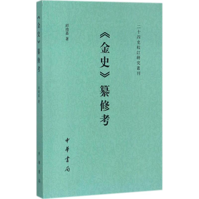 【正版】二十四史校订研究丛刊 《金史》纂修考 邱靖嘉