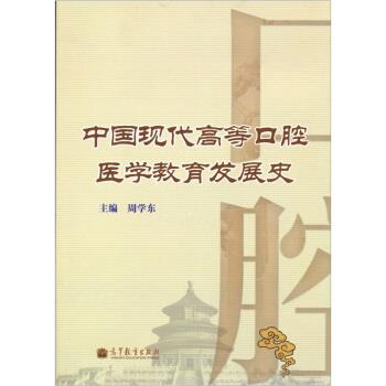【正版】中国现代高等口腔医学教育发展史 周学东  主编