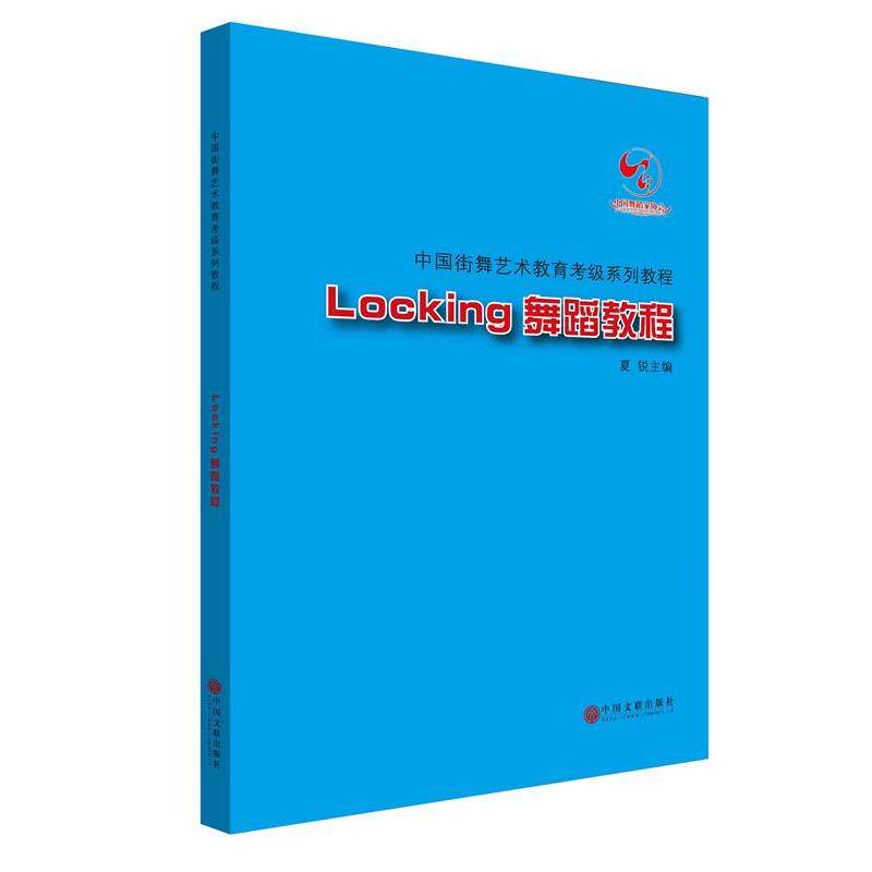 【正版书】 中国街舞艺术教育考级系列教程Locking舞蹈教程 冯双白,罗斌,夏锐 中国文联出版社