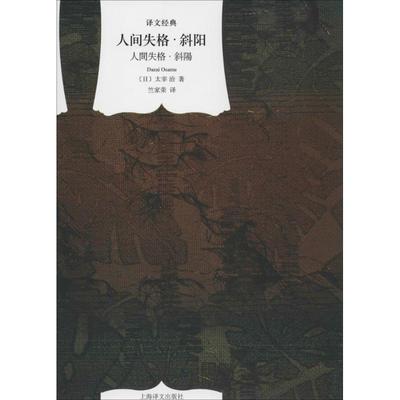 【正版】人间失格 斜阳 [日]太宰治；竺家荣
