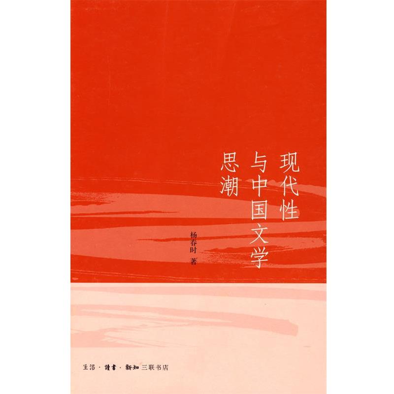 【正版】现代性与中国文学思潮 杨春时