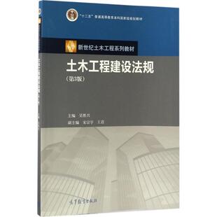 【正版】土木工程建设法规（第3版） 新世纪土木工程系列教材 十二五普 吴胜兴、宋宗宇、王岩