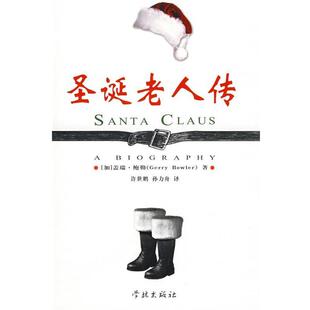 【正版书】 圣诞老人传 (加)鲍勒　著,许世鹏,孙力舟　译 学林出版社