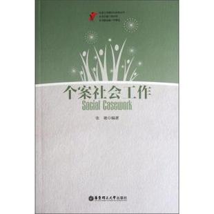 【正版】个案社会工作 张雄