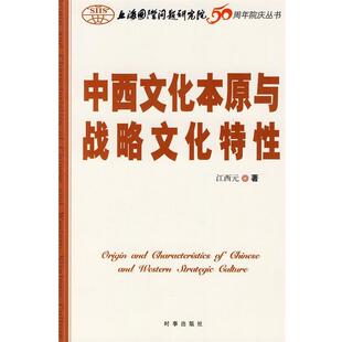 【正版书】 中西文化本原与战略文化特性 江西元 时事出版社