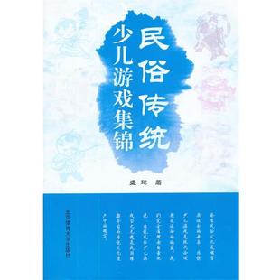 盛琦 民俗传统少儿游戏集锦 正版