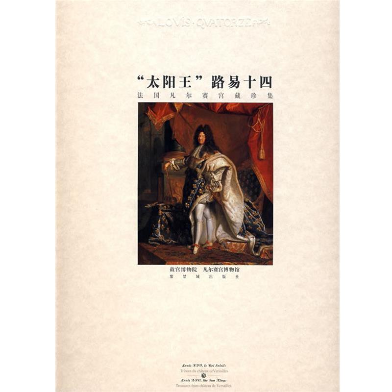 【正版】太阳王路易十四 法凡尔赛宫藏珍集 法凡尔赛宫藏珍集 故宫博物院、凡尔赛宫