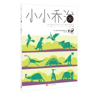 【正版书】 小小乔治 恐龙 【法】安娜-贝内迪克特·施维贝尔 人民文学出版社