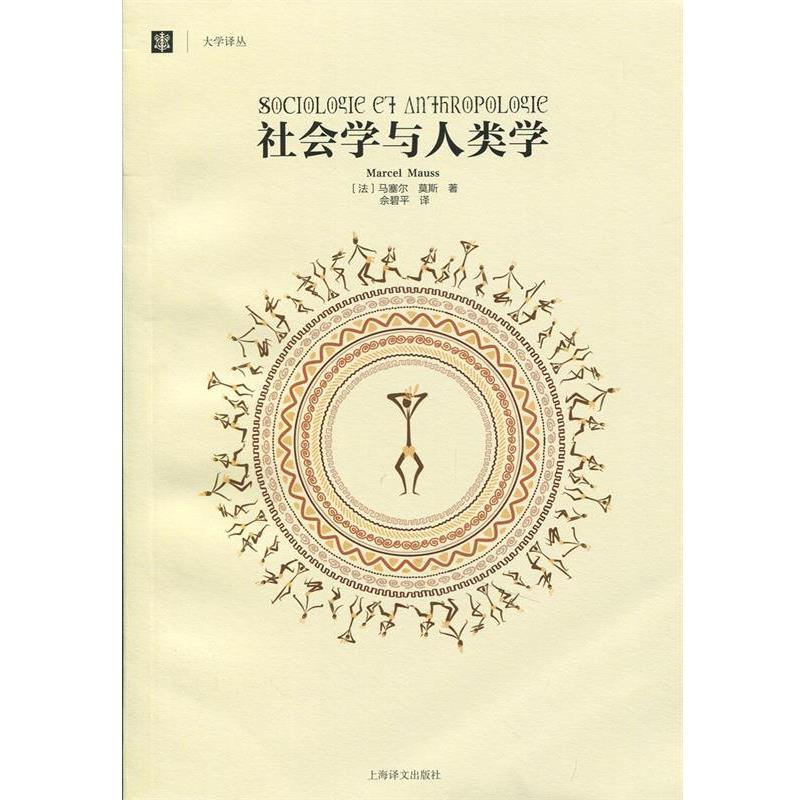 【正版】社会学与人类学 大学译丛 [法]马塞尔·莫斯