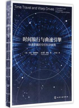 【正版】时间旅行与曲速引擎 快速穿越时空的科学指南 [美]艾伦·埃弗莱特