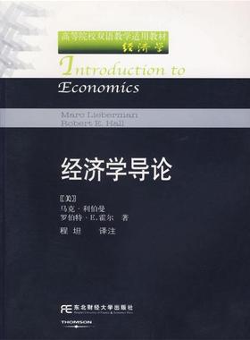 【正版】经济学导论 [美]利伯曼（Lie