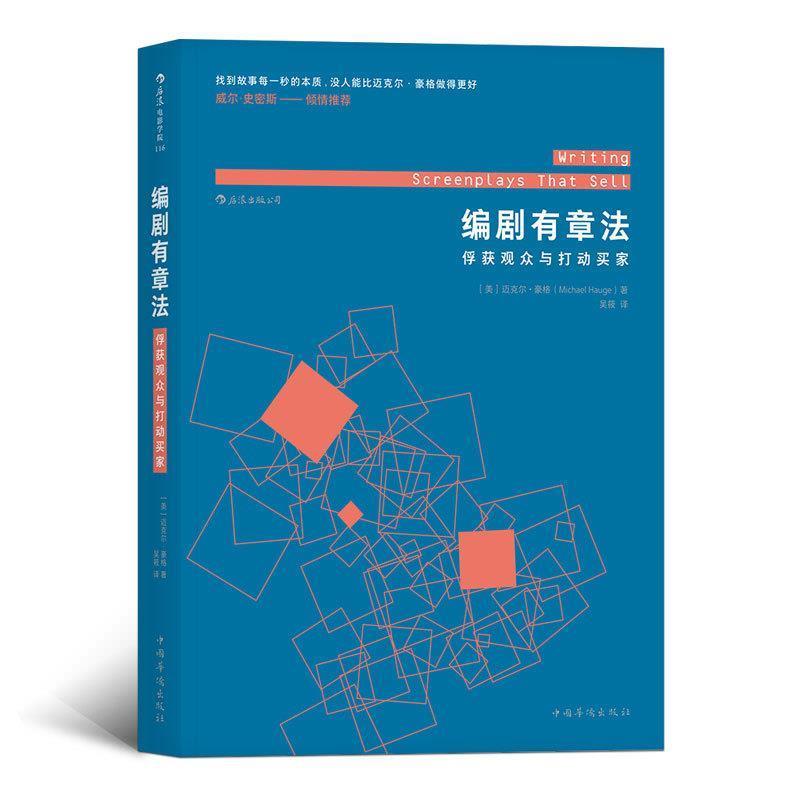 【正版】编剧有章法 俘获观众与打动买家 [美]迈克尔·豪格（