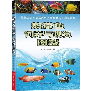 骆宏 热带鱼饲养与观赏图鉴 许金梁 正版