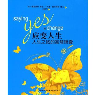 【正版书】 应变人生 人生之旅的智慧锦囊 (美)博里森科,(美)德韦伊林 著,王贵月 译 译林出版社