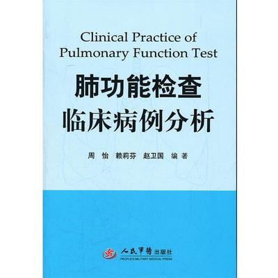 【正版】肺功能检查临床病例分析 周怡、赖莉芬、赵卫国