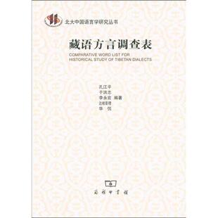 【正版】藏语方言调查表 孔江平