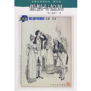 名著名译插图本 傲慢与偏见 精华版 英 Aus 奥斯丁 正版