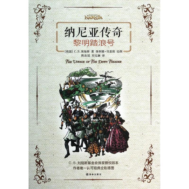 【正版】黎明踏浪号 [英]C.S.刘易斯