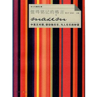 【正版】值得铭记的格言 寒川子
