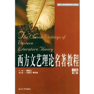 【正版书】 西方文艺理论名著教程 上卷 胡经之,王岳川 等主编 北京大学出版社