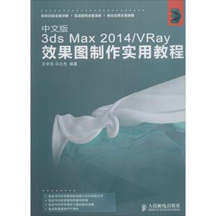 【正版书】 中文版3ds Max 2014 VRay效果图制作实用教程 王宇亮,马立杰 著 人民邮电出版社