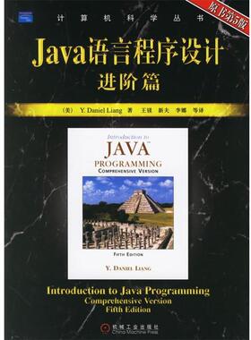 【正版】Java语言程序设计 进阶篇 原书第5版美 梁 Liang  王镁  译