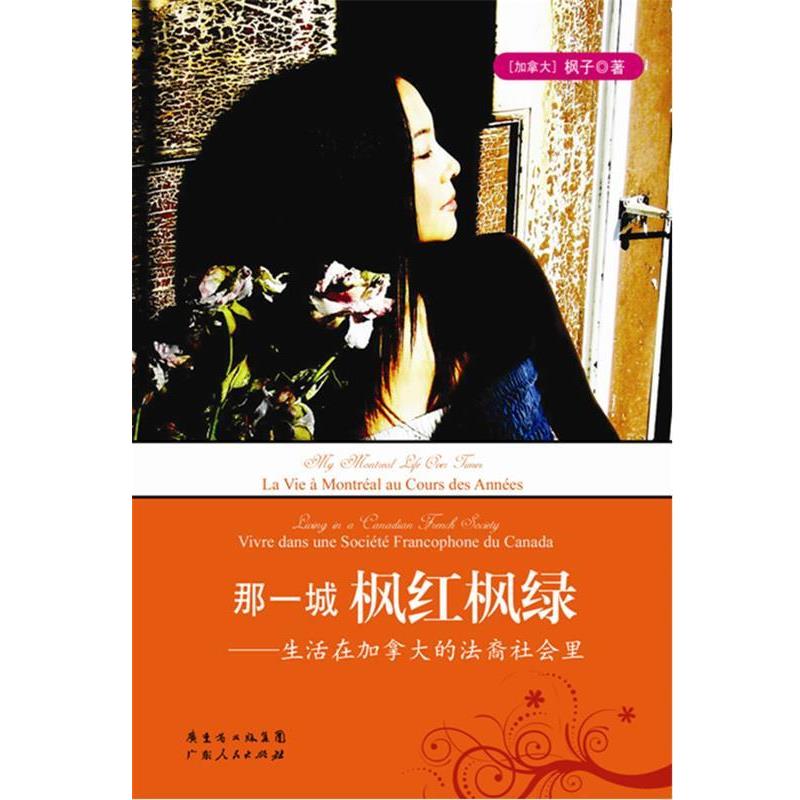 【正版】那一城枫红枫绿 生活在加拿大的法裔社会里 枫子