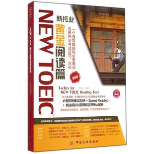 【正版】NEW TOEIC 新托业 黄金阅读篇 徐维克
