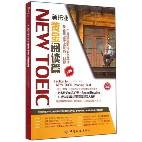 【正版】NEW TOEIC 新托业 黄金阅读篇 徐维克