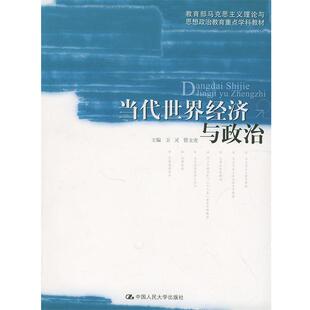【正版书】 当代世界经济与政治 卫灵,管文虎 主编 中国人民大学出版社