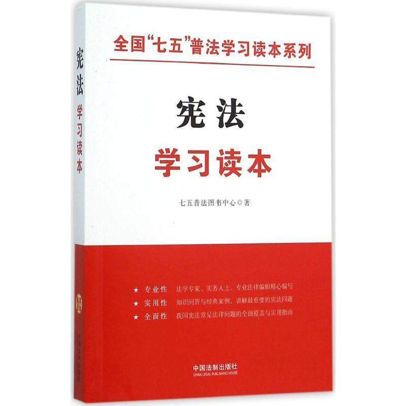 【正版】宪法学习读本全国“七五”普法学习读本系列 七五普法图书中心