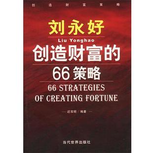 【正版书】 刘永好创造财富的66策略 迟双明 编著 当代世界出版社