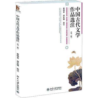 【正版】中国古代文学作品选注 葛晓音、周先慎  注