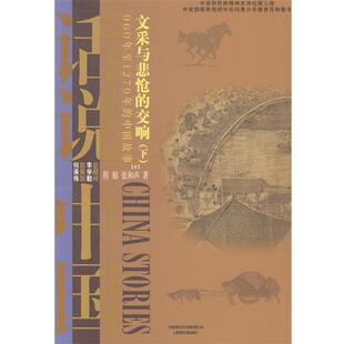 交响960年至1279年 中国故事宋 下 程郁 文采与悲怆 话说中 张和声 正版
