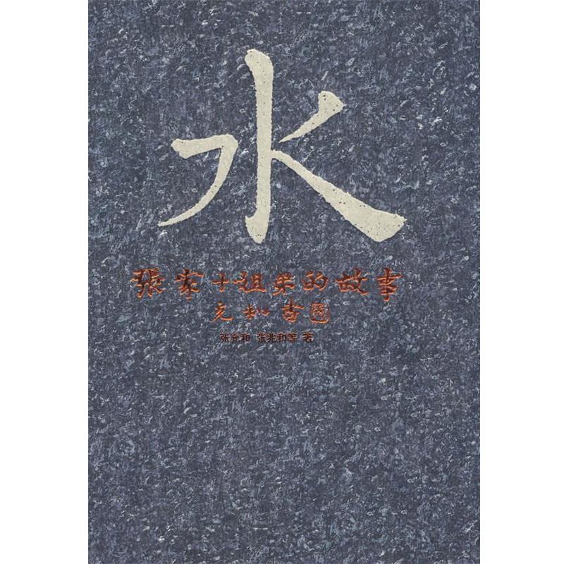 【正版】水 张家十姐弟的故事 张允和；张兆和