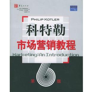【正版书】 科特勒市场营销教程 [美]加里·阿姆斯特郎,[美]·科特勒 著, 华夏出版社