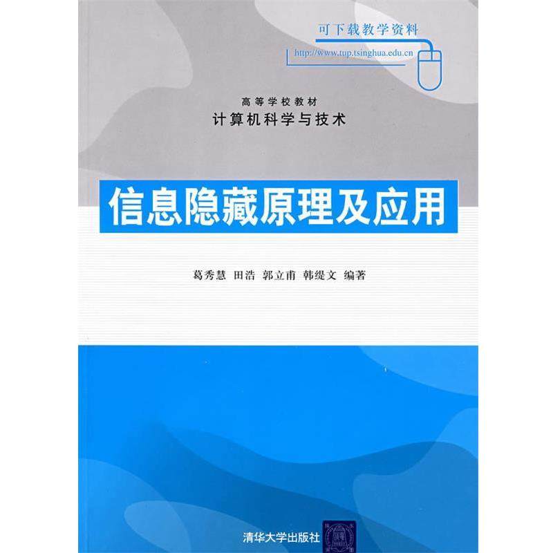 【正版】计算机科学与技术高等学校教材 信息隐藏原理及应用 葛秀慧