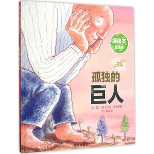 【正版】信谊世界精选图画书 孤独的巨人 苏菲 安布罗斯