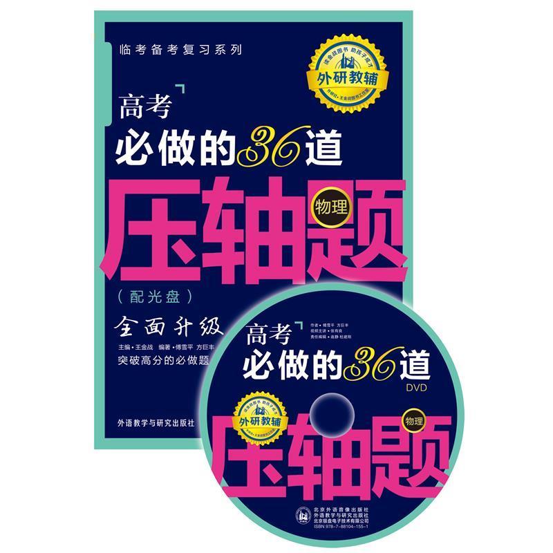 【正版】王金战系列图书高考必做的36道压轴题（物理）【单本】 傅雪平、方巨丰 王金