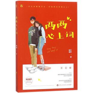 【正版书】 两两心上词 明月像饼,魅丽文化 百花洲文艺出版社
