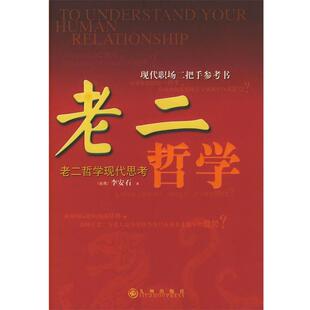 【正版书】 中国式臣僚谋略 李安石 著 九州出版社