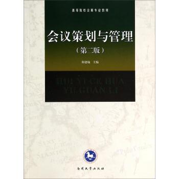 【正版】会议策划与管理（第二版） 高等院校会展专业教材 郑建瑜