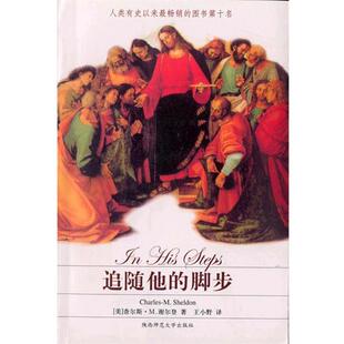 【正版书】 追随他的脚步 (美)查尔斯.M.谢尔登 著,王小野 译 陕西师范大学出版社