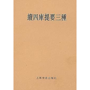 续四库提要三种 正版