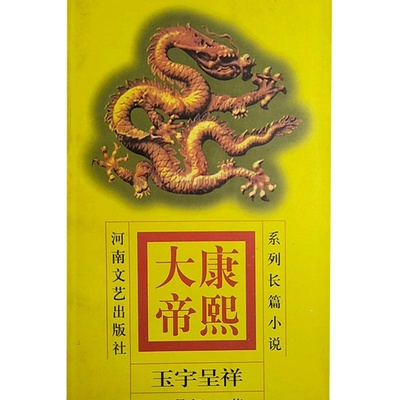 康熙大帝(3) 玉宇呈祥 正版