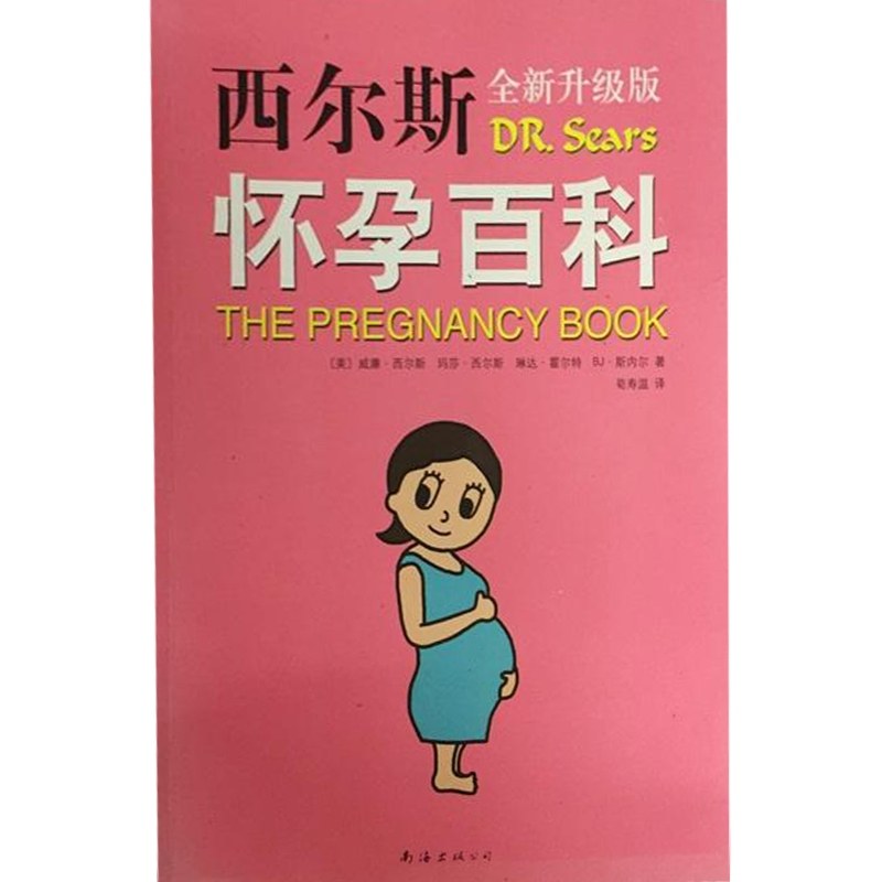 西尔斯怀孕百科（2015版） 正版,书籍/杂志/报纸,两性健康,淘宝优惠券,粉丝福利购,淘宝优惠卷