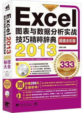 【正版】Excel 2013图表与数据分析实战技巧精粹辞典 王国胜