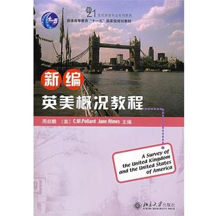【正版】新编英美概况教程 周叔麟