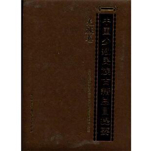 【正版】中国少数民族古籍总目提要 羌族卷 国家民委全国少数民族